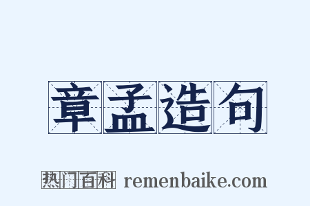 章孟造句是什么意思的图片